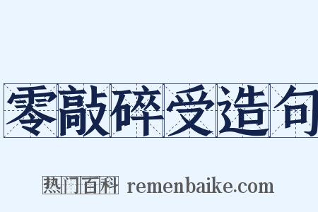 零敲碎受造句是什么意思的图片